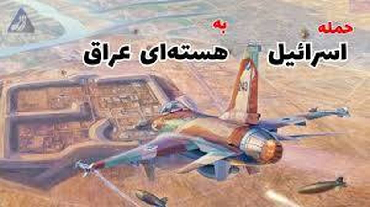 واکنش صدام در حمله اسرائیل به تاسیسات هسته ای عراق