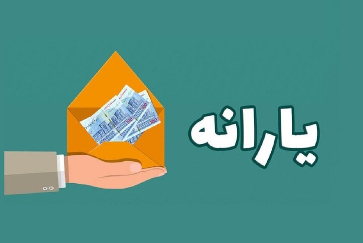 یارانه نقدی دهک‌های اول تا سوم واریز شد