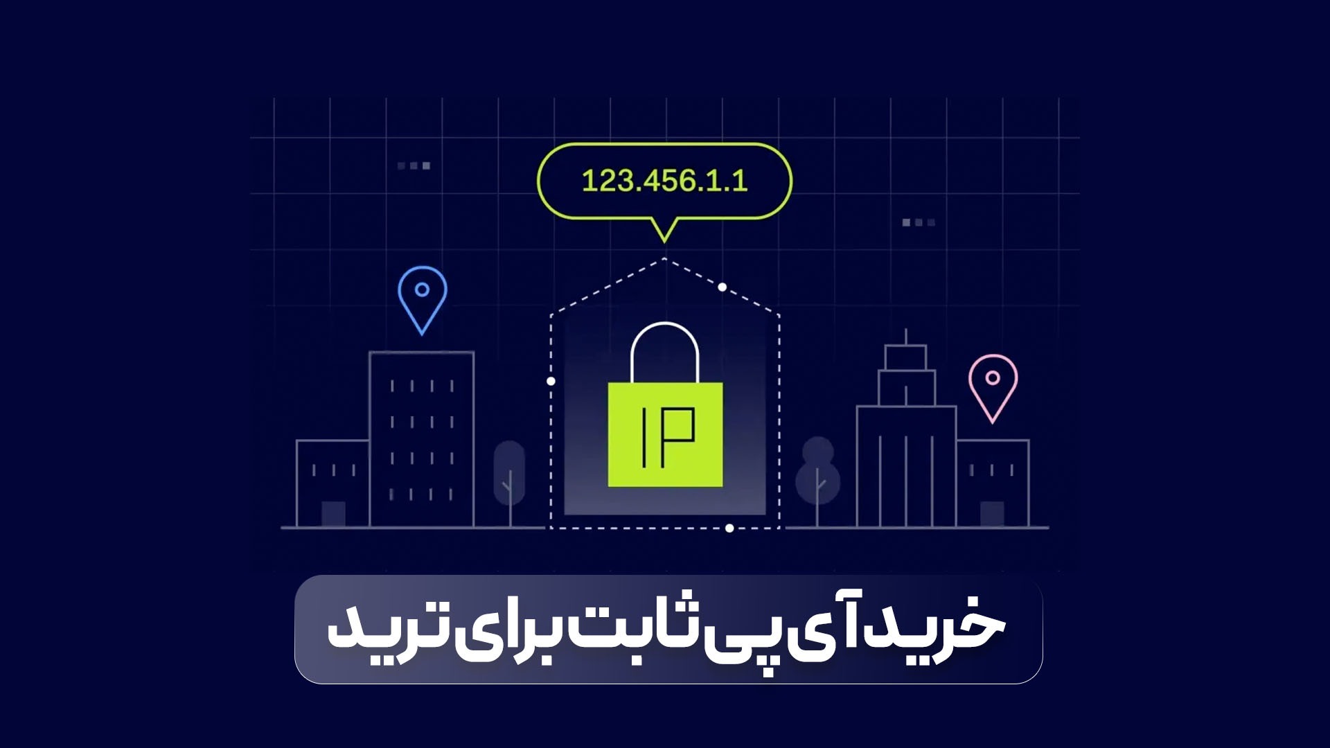 خرید آی پی ثابت برای ترید