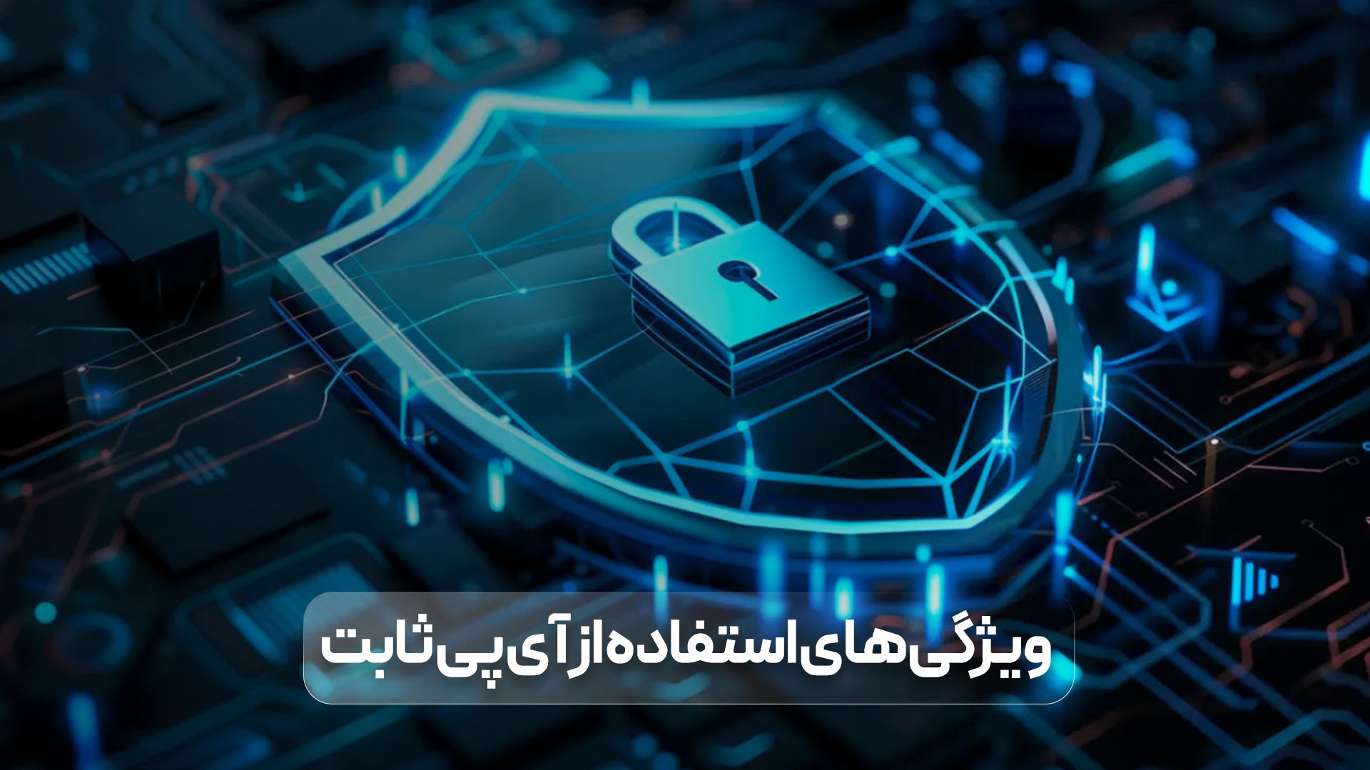 ویژگی های آی پی ثابت