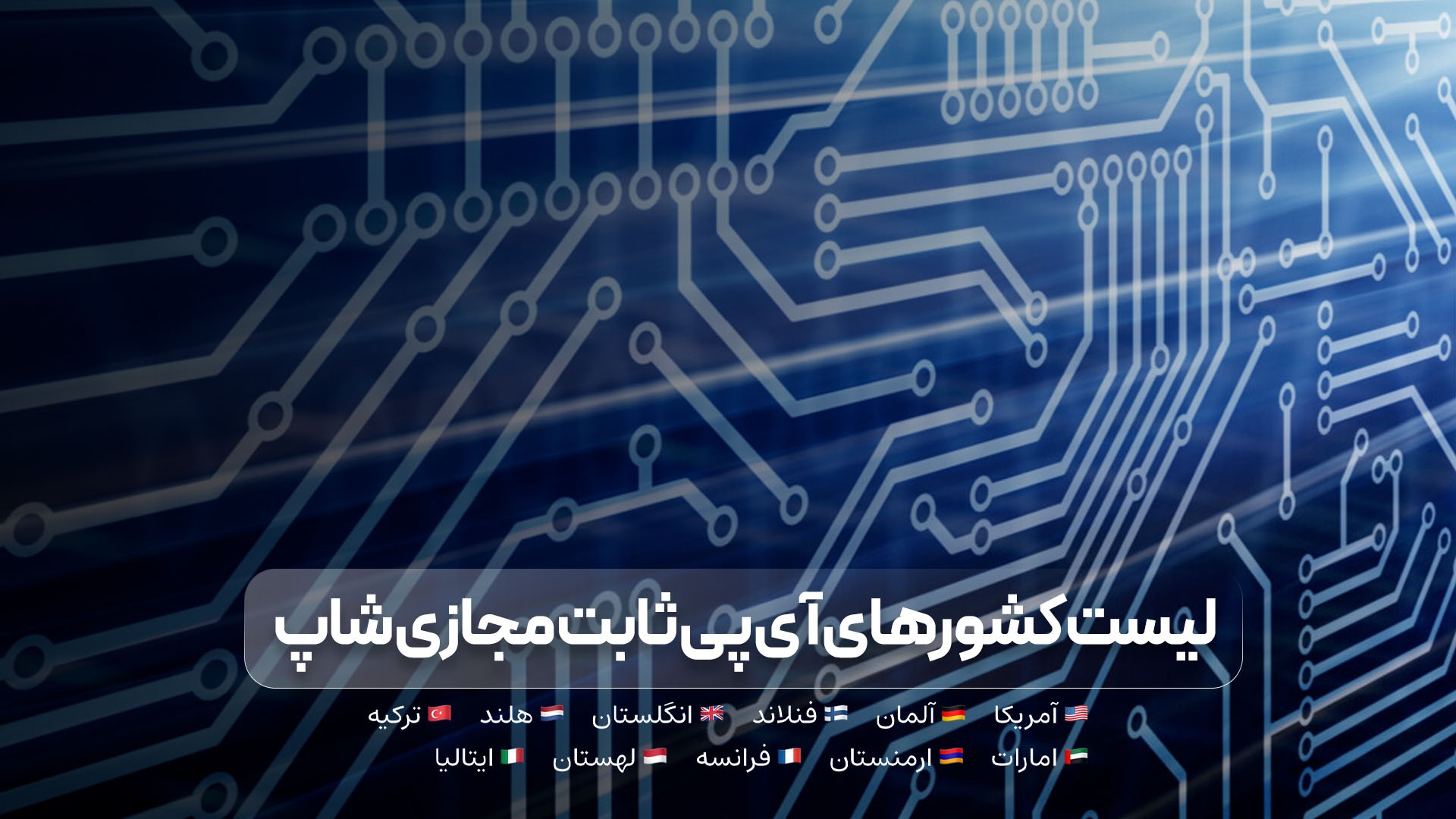 لیست کشورهای آی پی ثابت مجازی شاپ