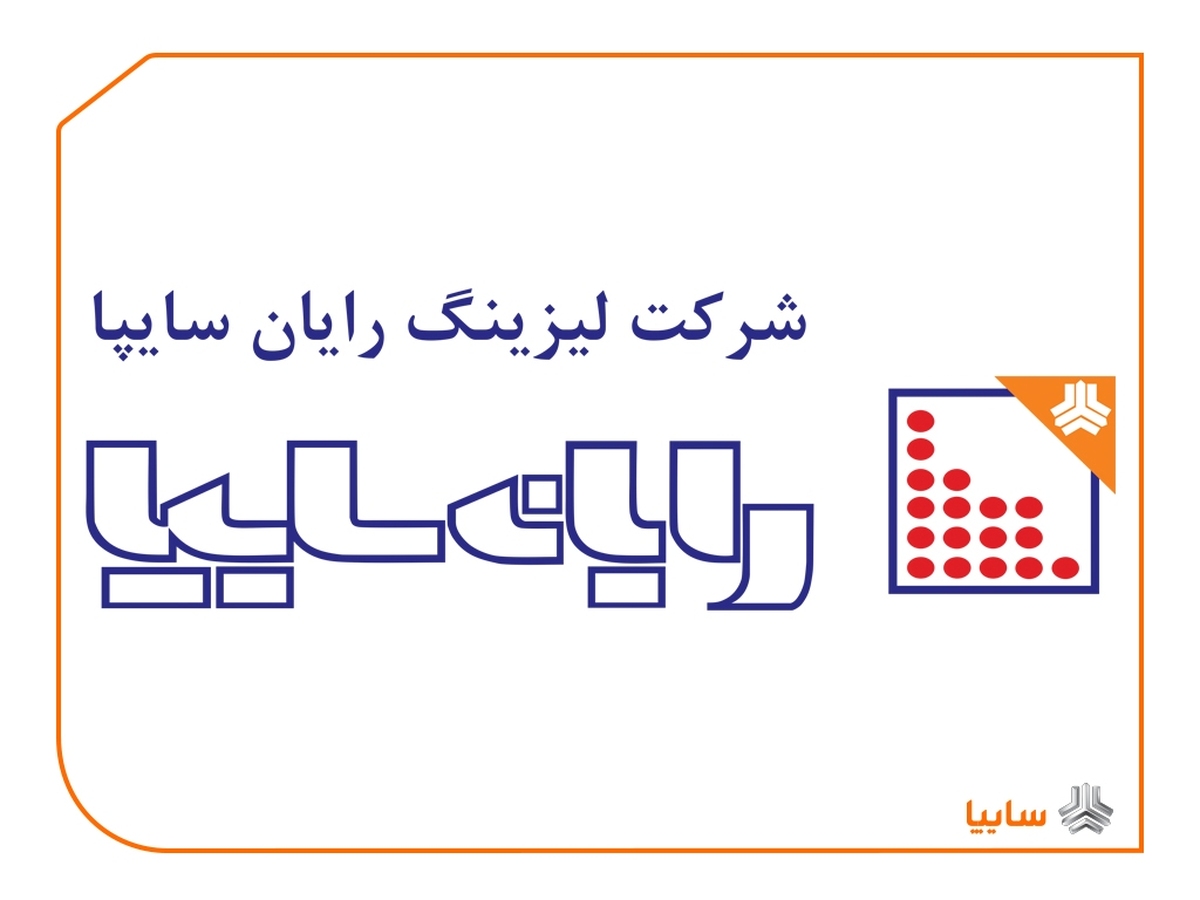 رد پای خواهرزاده وزیر در تسهیلات کلان شرکت های لیزینگ خودرو و ورشکستگی لیزینگ رایان سایپا