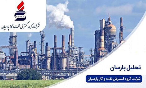  افت ۵۷ درصدی سود خالص گروه گسترش نفت و گاز پارسیان در ۹ ماهه منتهی به ۳۱ خرداد ۱۴۰۴