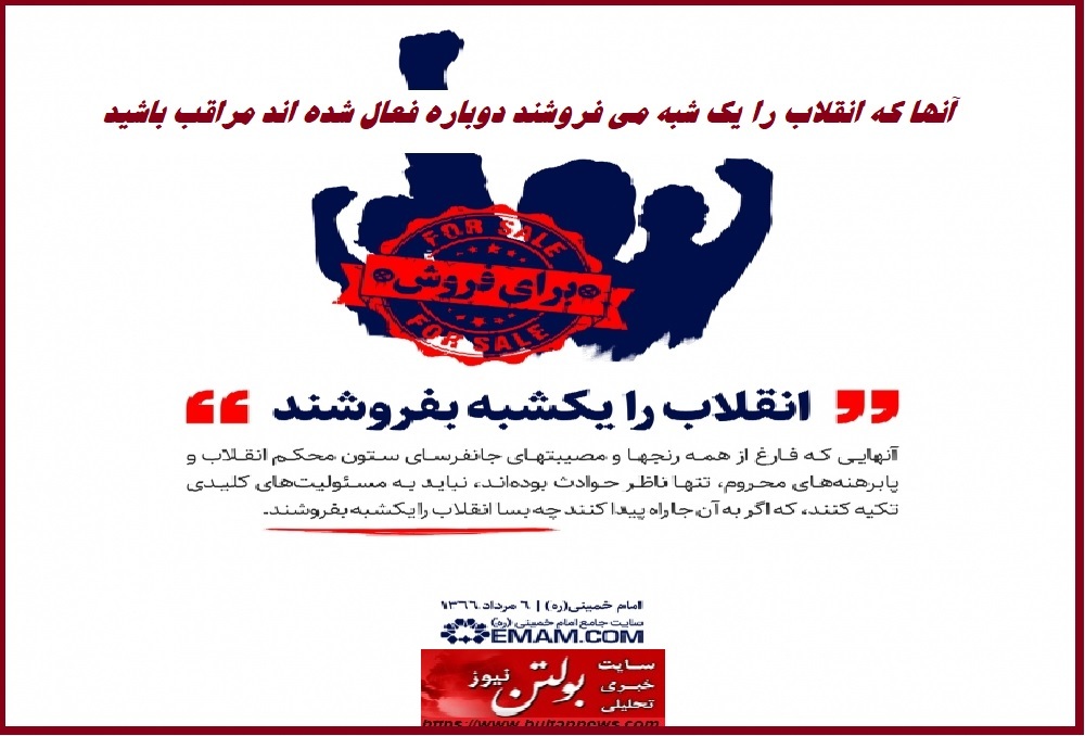 آنها که انقلاب را یک شبه می فروشند دوباره فعال شده اند مراقب باشید