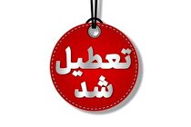 یزد شنبه اول شهریور تعطیل شد