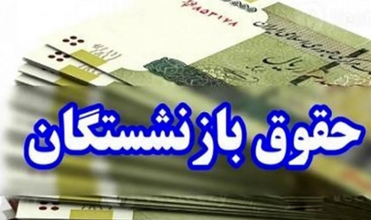 جلوگیری از واریز شدن حقوق  بخشی از بازنشستگان!