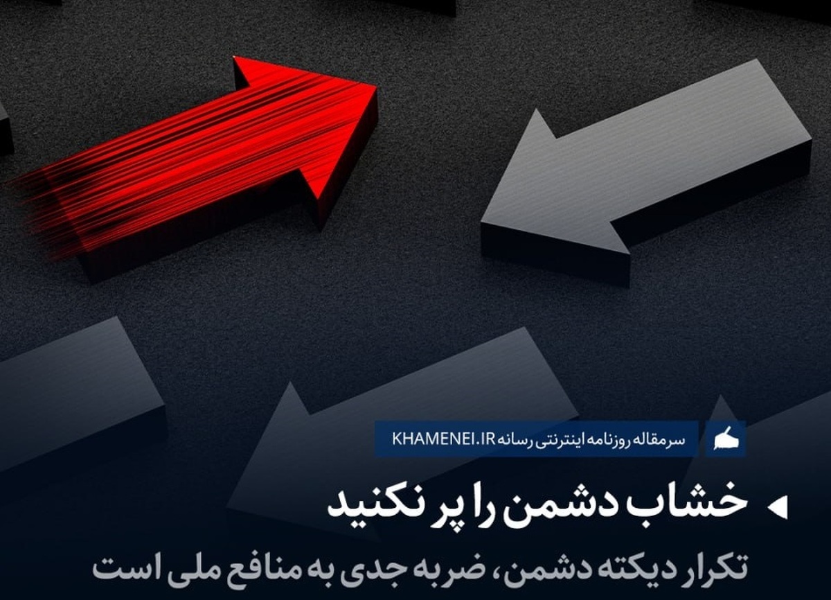  واکنش رسانه دفتر رهبر انقلاب به برخی بیانیه‌های اخیر جریان‌های سیاسی: خشاب دشمن را پر نکنید!