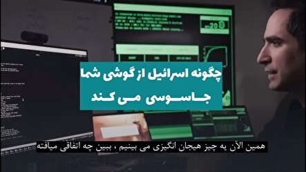 اسرائیل چگونه گوشی را تبدیل به یک جاسوس‌افزار می‌کند