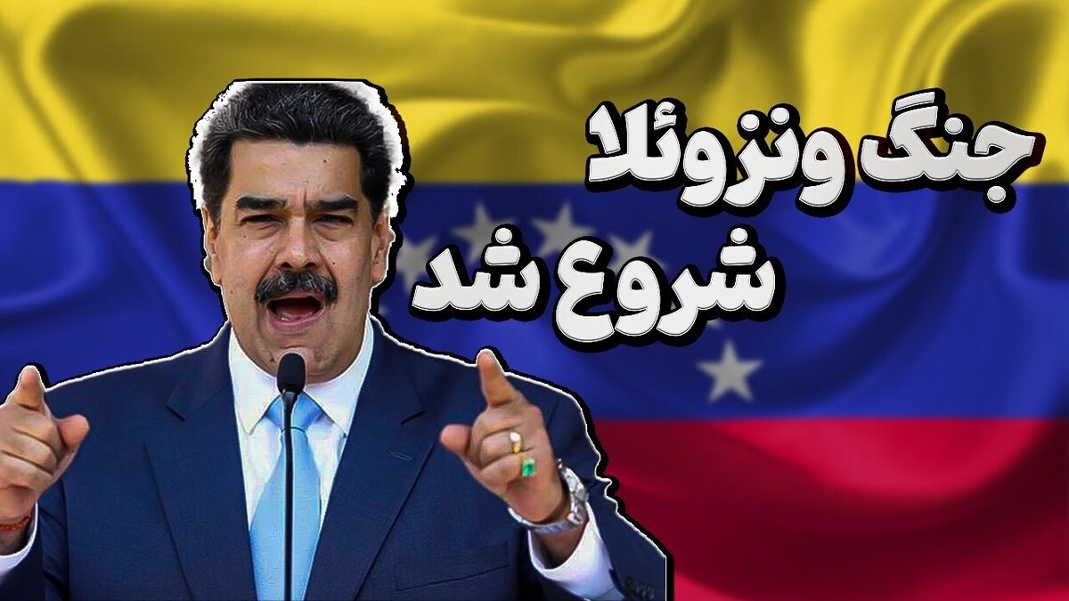 ونزوئلا در آستانه جنگ!!! 