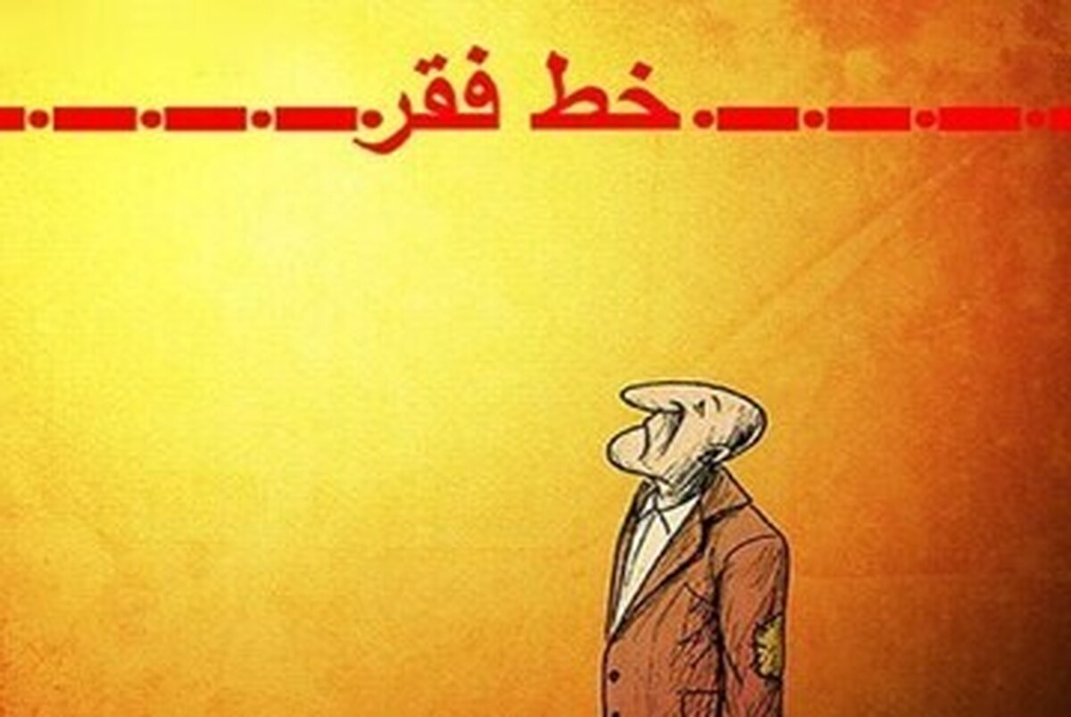 تجویز ناصواب وزارت رفاه در تعریف خط فقر