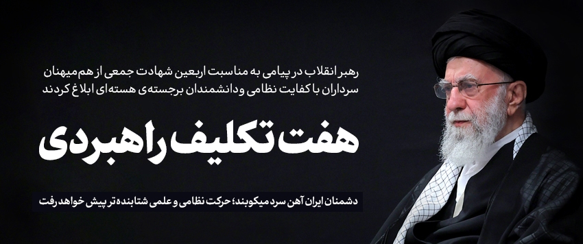 هفت تکلیف راهبردی در مراسم اربعین شهدای تجاوز صهیونیستها
