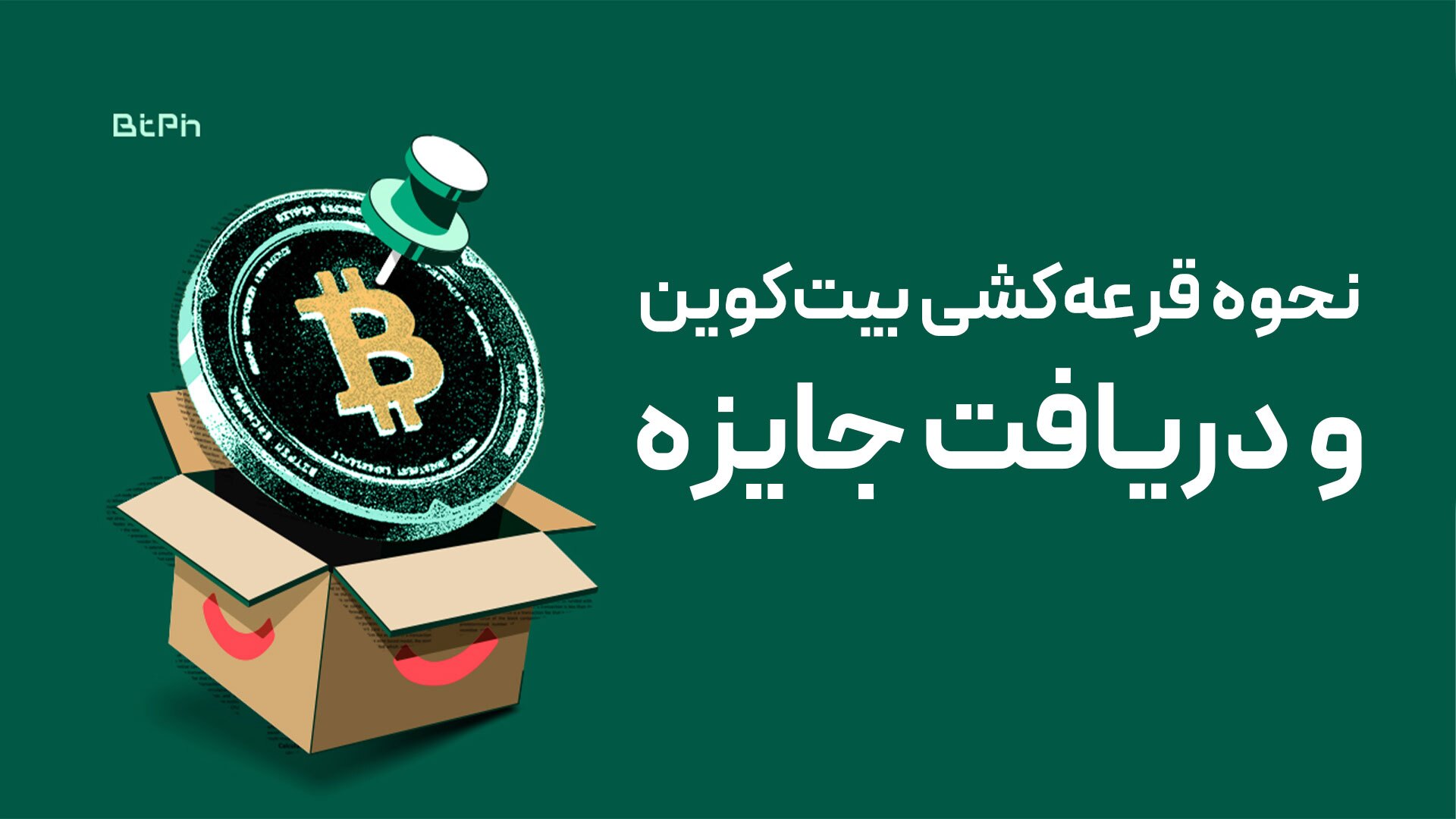 شانس برنده شدن بیت‌کوین و ارز دیجیتال؛ فقط با ثبت‌نام ساده!