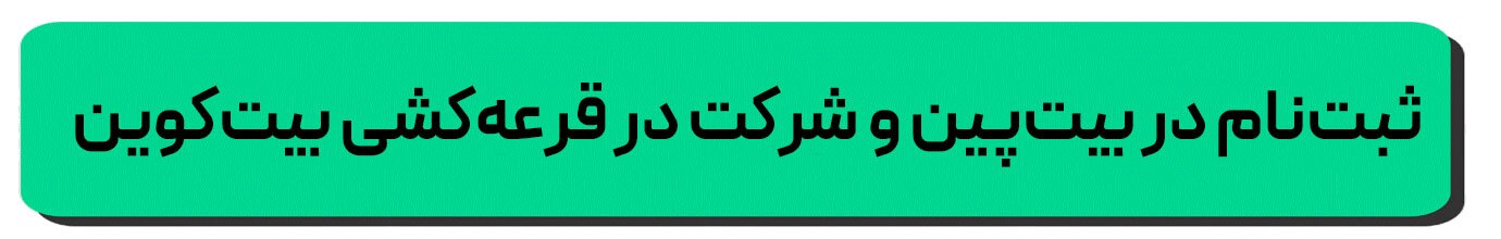 شانس برنده شدن بیت‌کوین و ارز دیجیتال؛ فقط با ثبت‌نام ساده!
