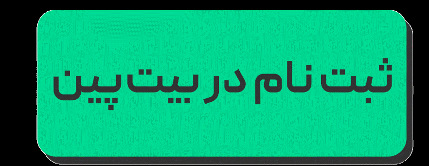 شانس برنده شدن بیت‌کوین و ارز دیجیتال؛ فقط با ثبت‌نام ساده!
