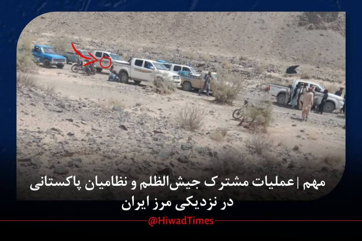عملیات مشترک جیش‌الظلم و نظامیان پاکستانی در نزدیکی مرز ایران