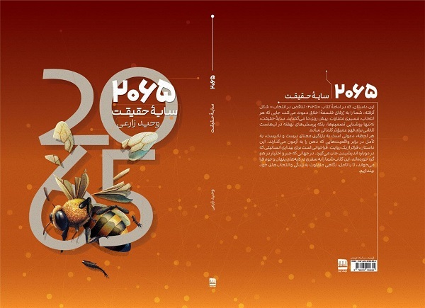 جلد دوم کتاب 2065 تناقض در انتخاب با عنوان سایه حقیقت منتشر شد