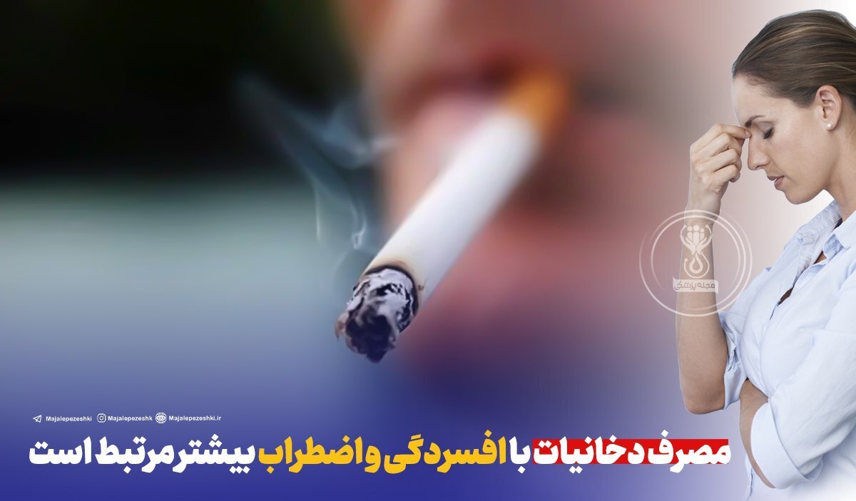 مصرف دخانیات با افسردگی و اضطراب بیشتر مرتبط است