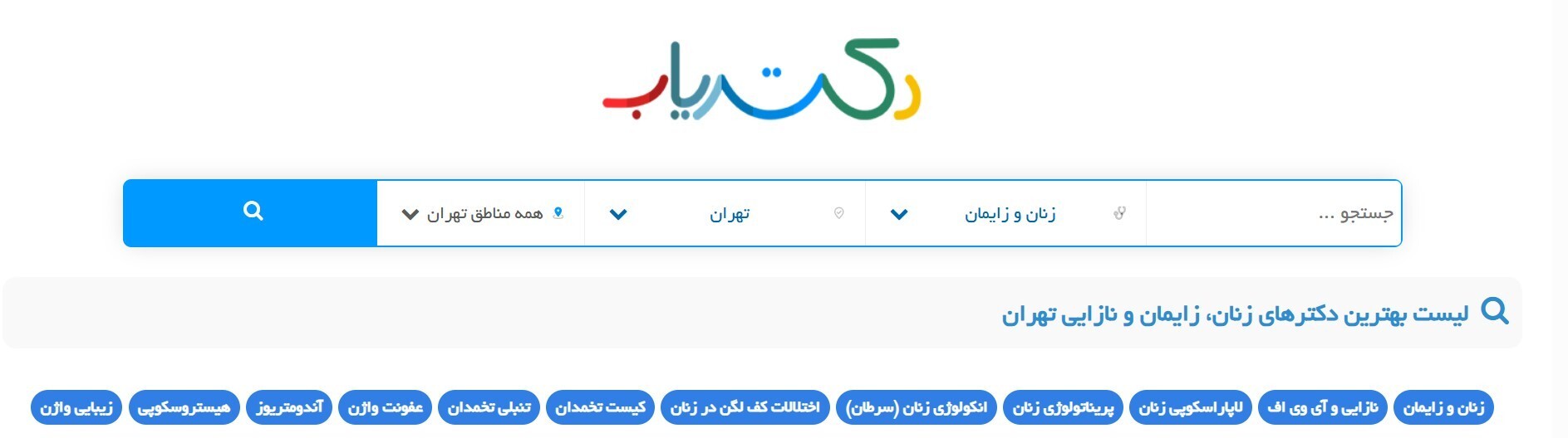 نوبت‌دهی آنلاین متخصص زنان و زایمان تهران با دکتریاب