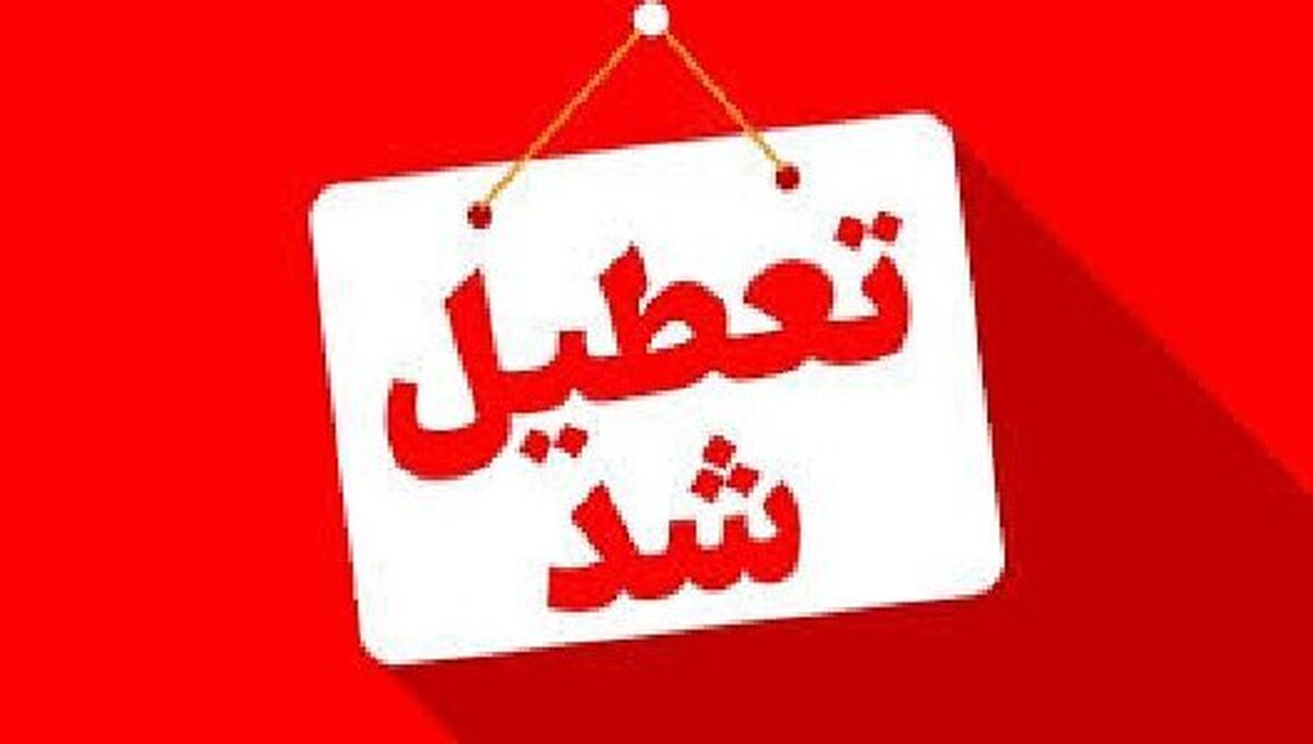 تعطیلی ادارات لرستان در روزهای سه‌شنبه و چهارشنبه