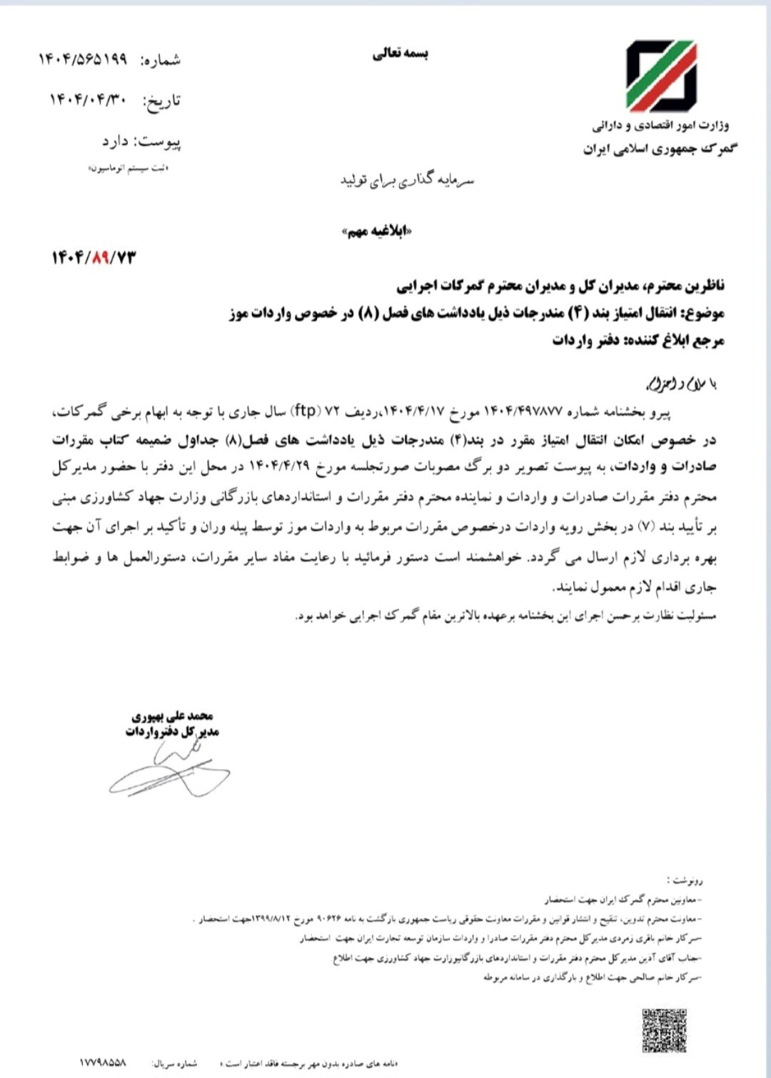 کارسازی چالش برانگیز دفتر واردات گمرک ایران در واردات موز درقبال صادرات سیب باتوجه به نحوه ضعیف مدیریت گمرک دراین خصوص درسنوات گذشته