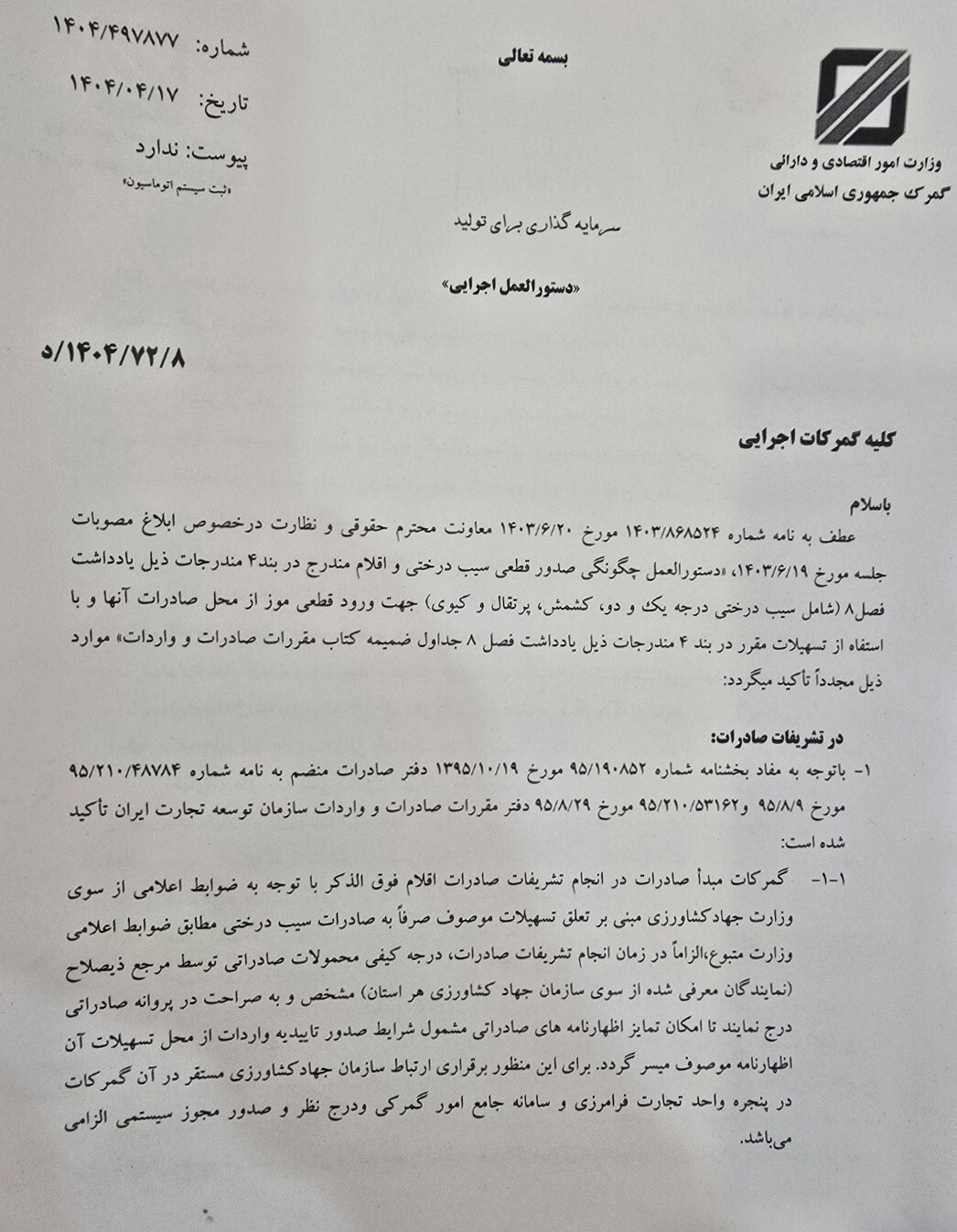 کارسازی چالش برانگیز دفتر واردات گمرک ایران در واردات موز درقبال صادرات سیب باتوجه به نحوه ضعیف مدیریت گمرک دراین خصوص درسنوات گذشته