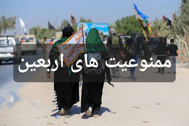 ممنوعیتهای اربعین که باید حتما مراعات شود