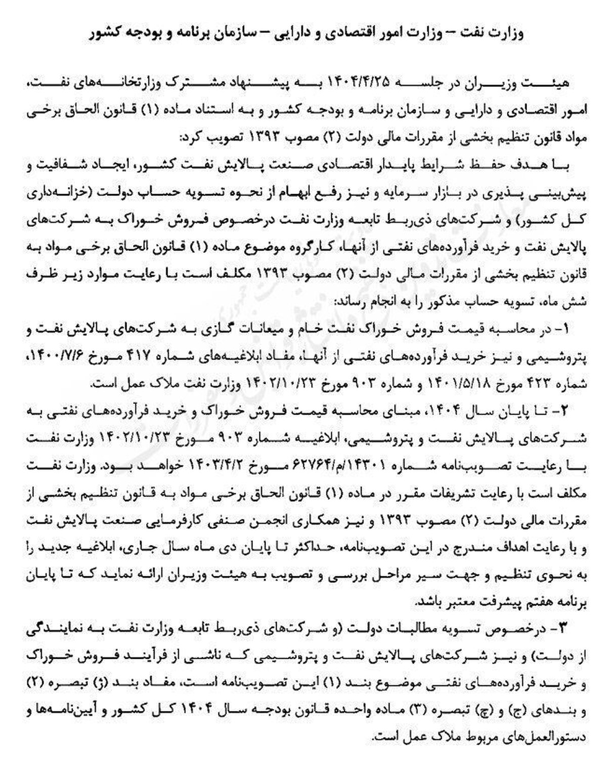  قیمت خوراک پالایشگاه‌ها تا پایان سال تثبیت شد
