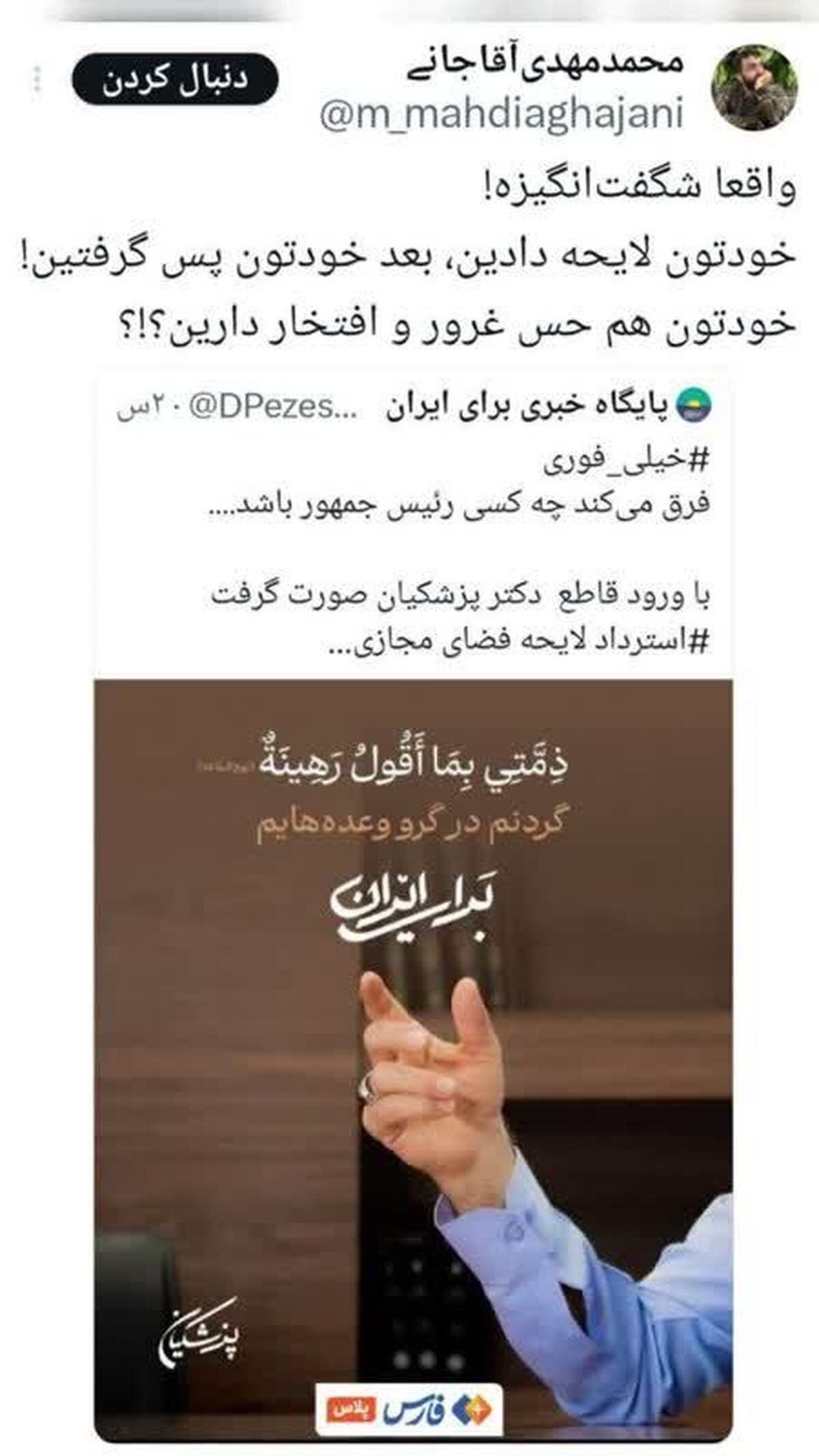 واقعا شگفت انگیزه خودتون لایحه دادین بعد خودتون پس گرفتین خودتون هم حس غرور و افتخار دارین؟!؟