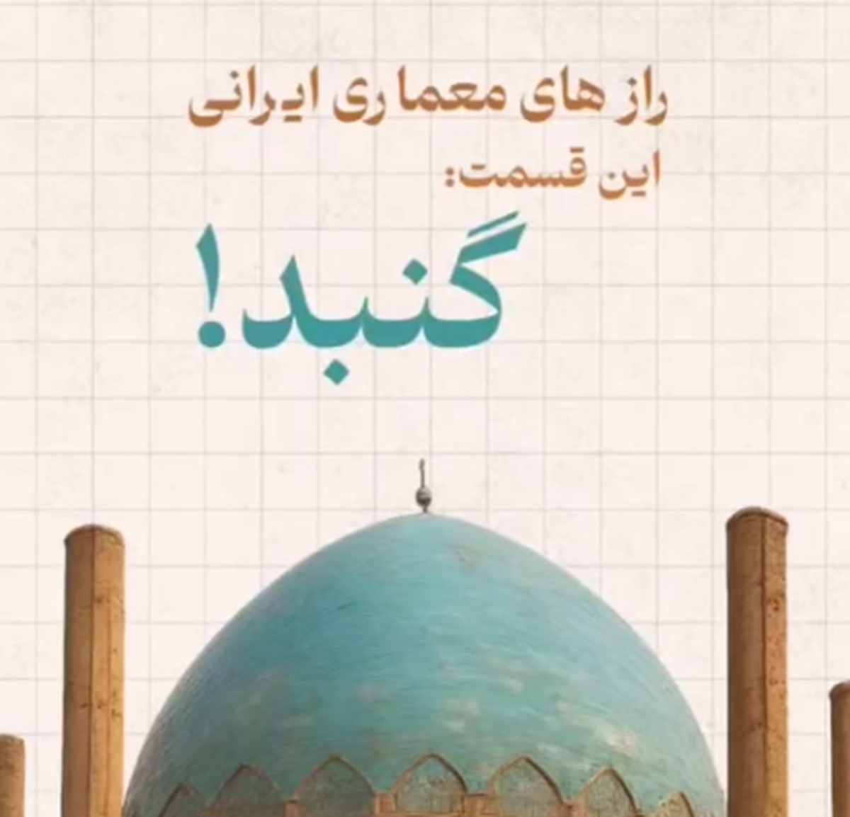 از بزرگترین زلزله تاریخ در روسیه تا گنبد ایرانی که ۷۰۰ سال زلزله را به سخره گرفت