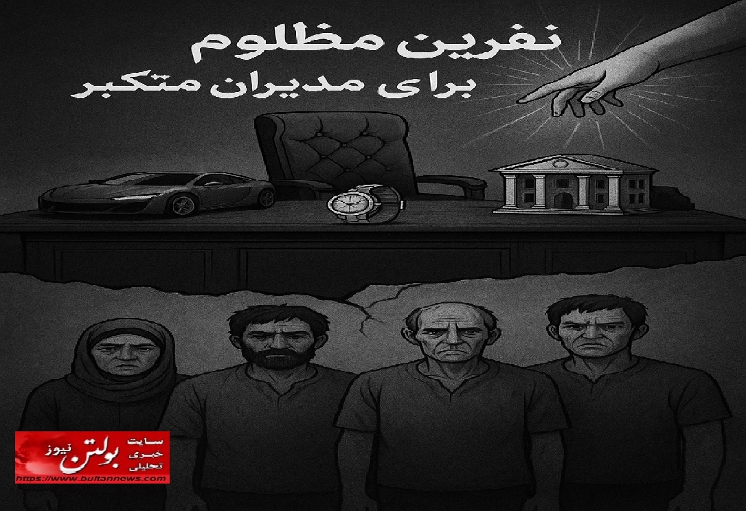 نفرین مظلوم؛ کابوسی برای مدیران متکبر