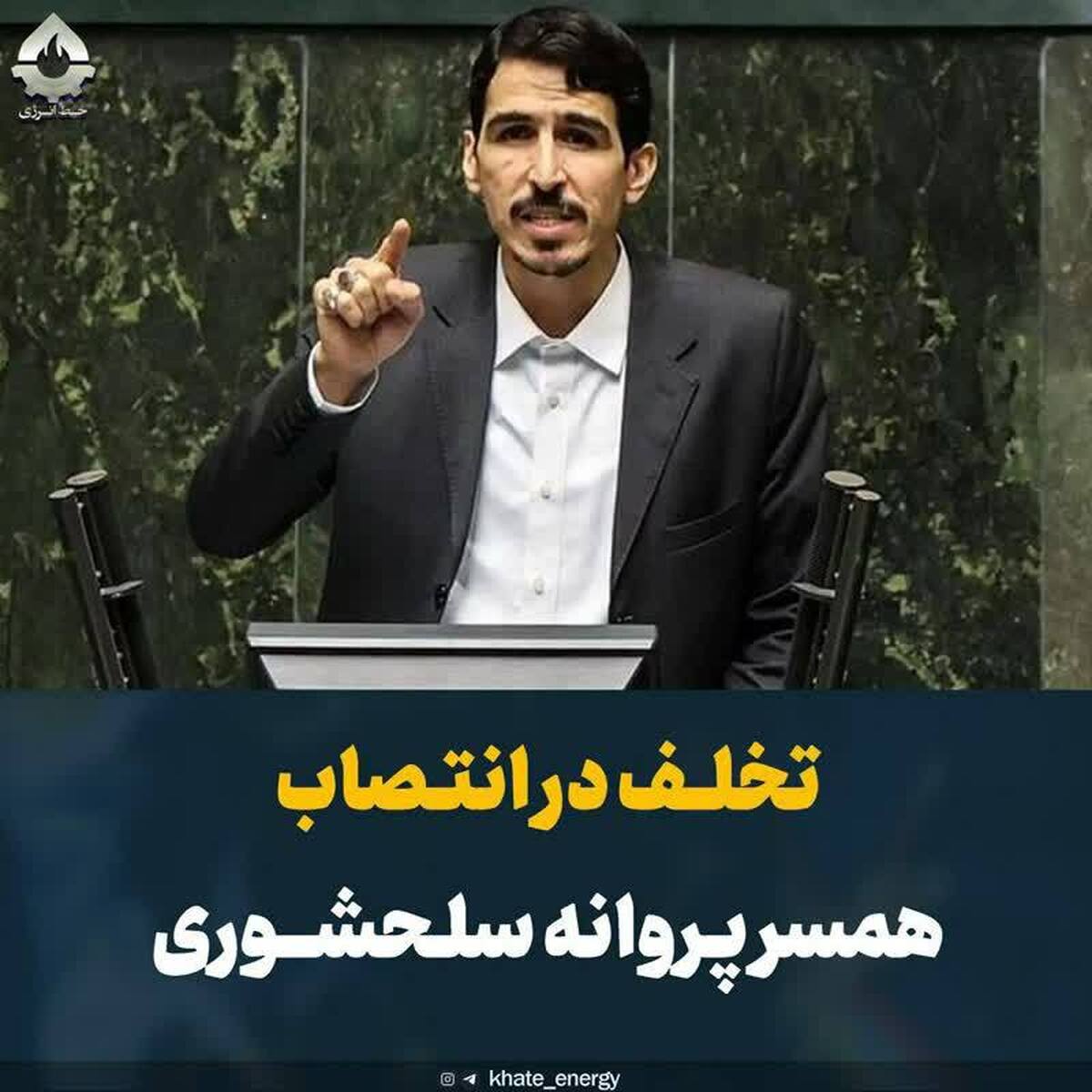 تخلف در انتصاب همسر پروانه سلحشوری/ انتصاب او غیرقانونی است