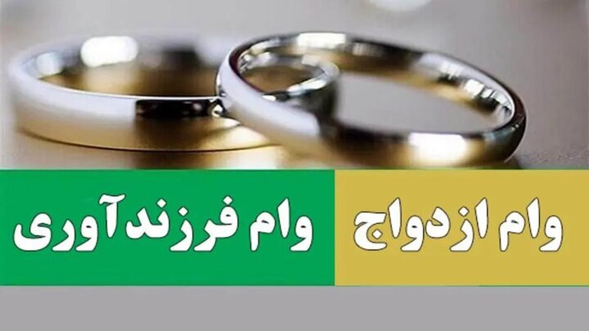 پرداخت 85 همت وام ازدواج و فرزند به ۳۸۹ هزار متقاضی در چهارماه نخست