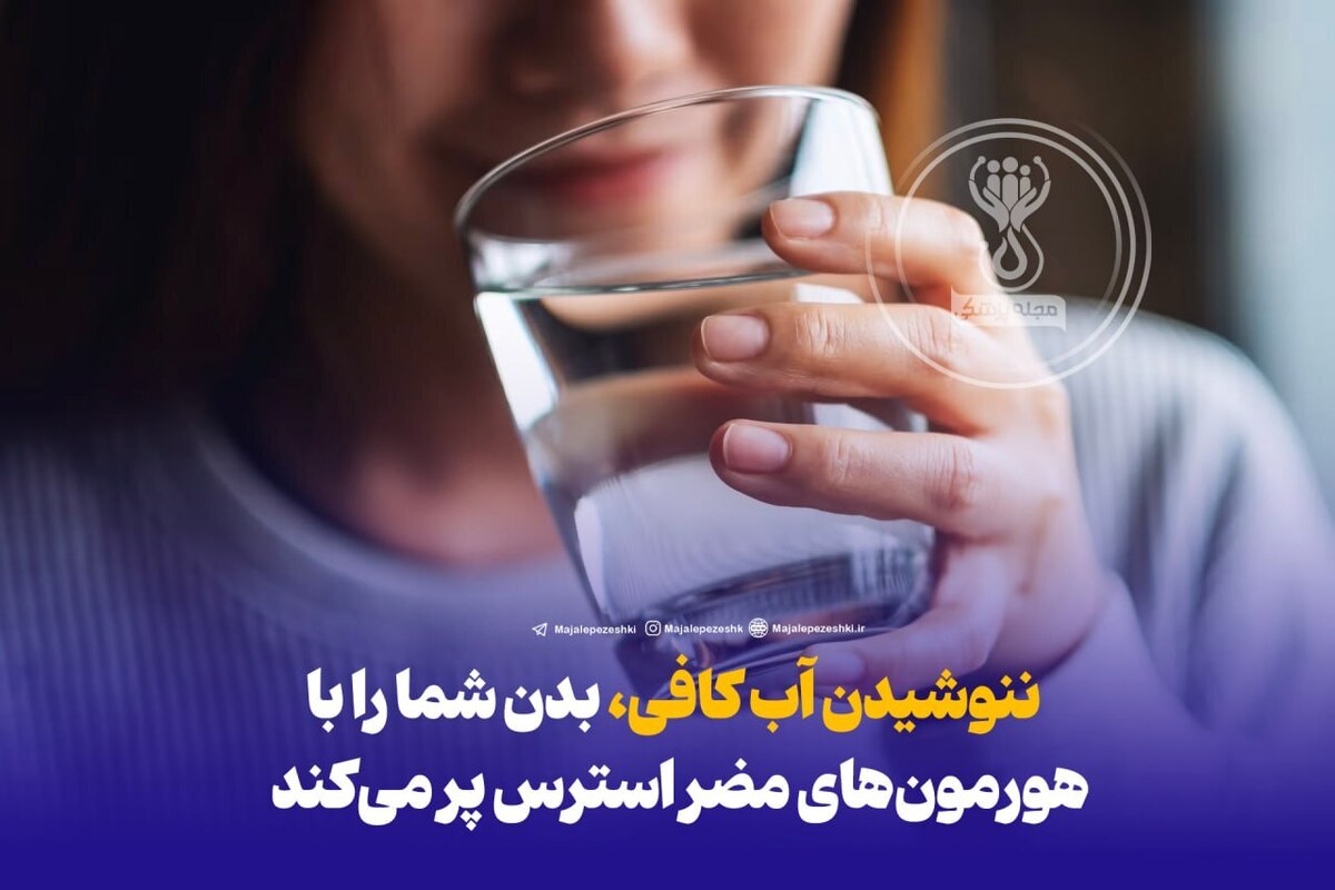 ننوشیدن آب کافی، بدن شما را با هورمون‌های مضر استرس پر می‌کند!