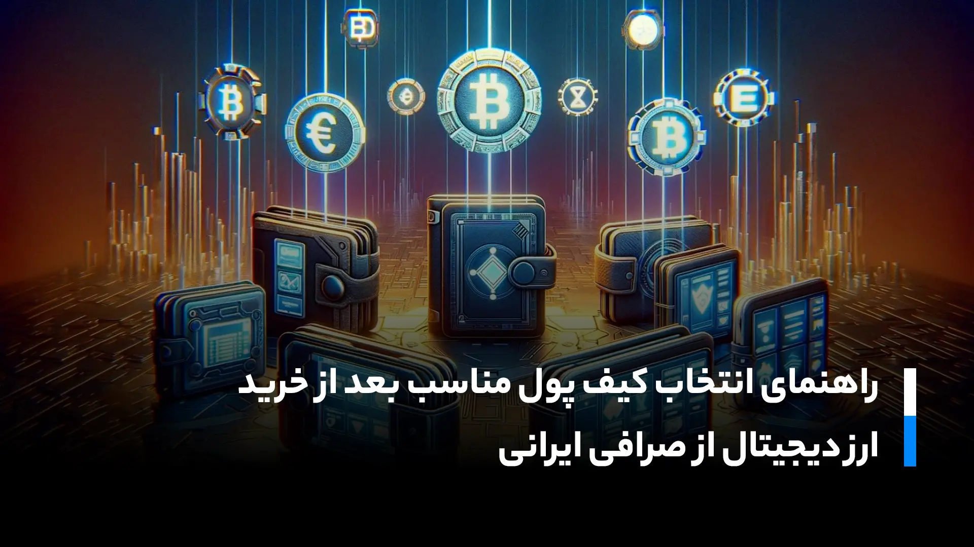 راهنمای انتخاب کیف پول مناسب بعد از خرید ارز دیجیتال از صرافی ایرانی