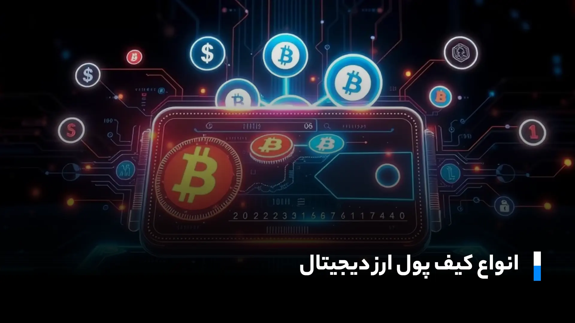 راهنمای انتخاب کیف پول مناسب بعد از خرید ارز دیجیتال از صرافی ایرانی