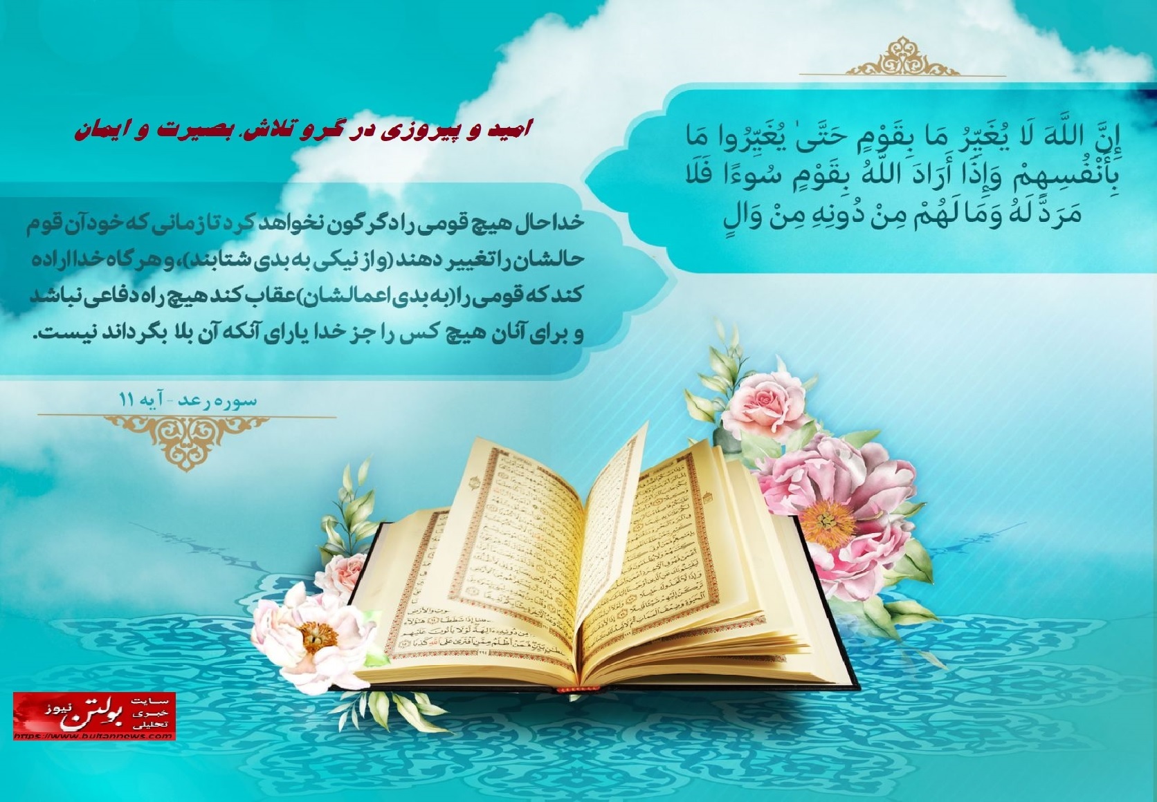 امید و پیروزی در گرو تلاش، بصیرت و ایمان