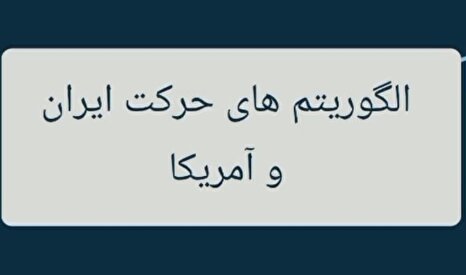 الگوریتم حرکت ایران و آمریکا...