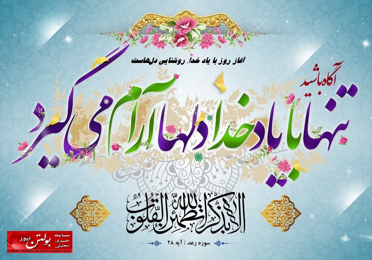 آغاز روز با یاد خدا، روشنایی دل‌هاست