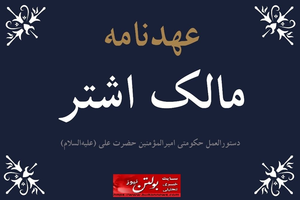 بررسی رهنمودهای امام علی (ع) درباره مدیران فاسد و وضعیت امروز کشور