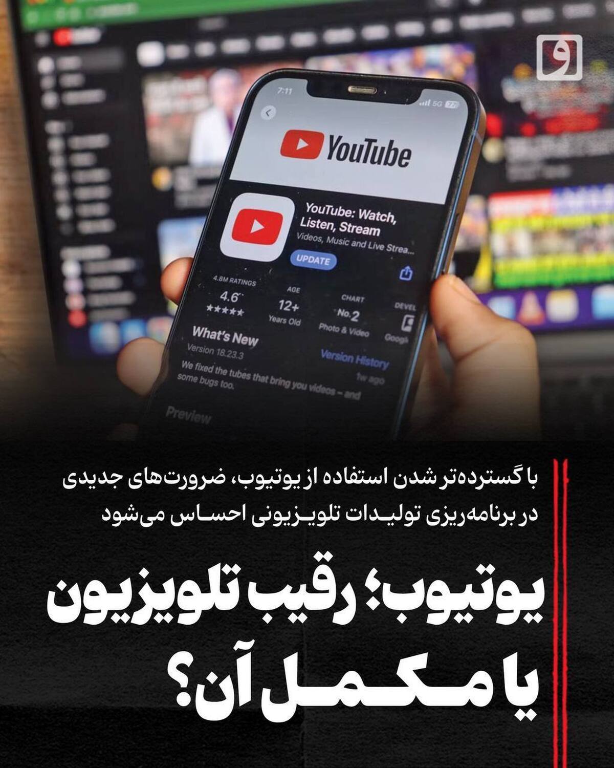 یوتیوب؛ رقیب تلویزیون یا مکمل آن؟