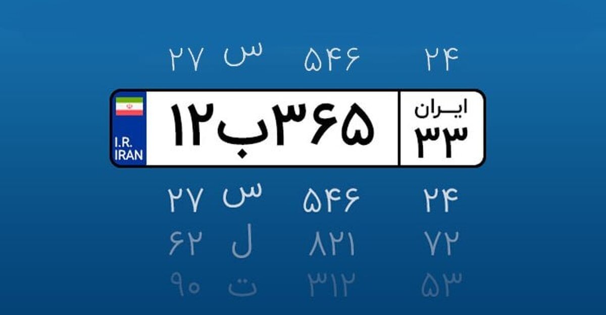 تحول در شماره‌گذاری خودروها برای جلوگیری از دستکاری