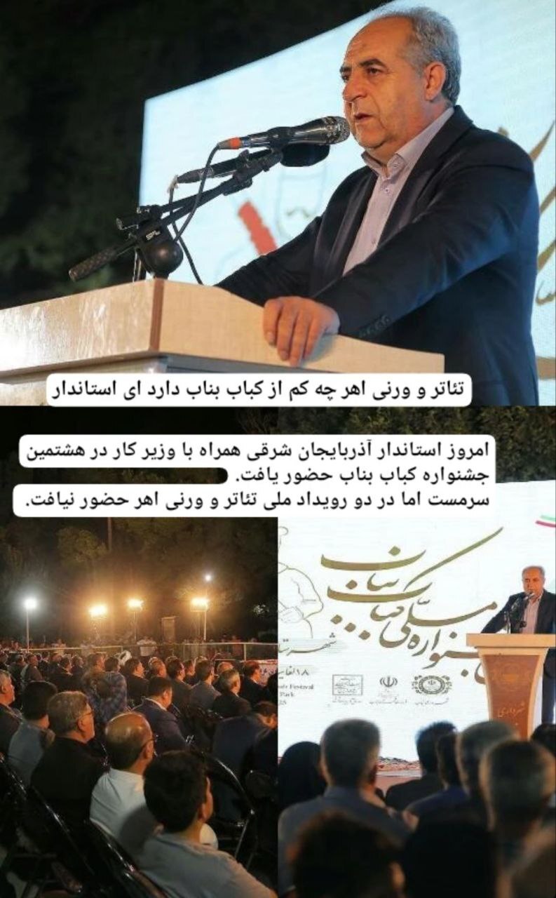 سرمستی استاندار آذربایجان شرقی و وزیر کار در جشنواره کباب بناب و غفلت از جشنواره تئاتر قره‌داغ