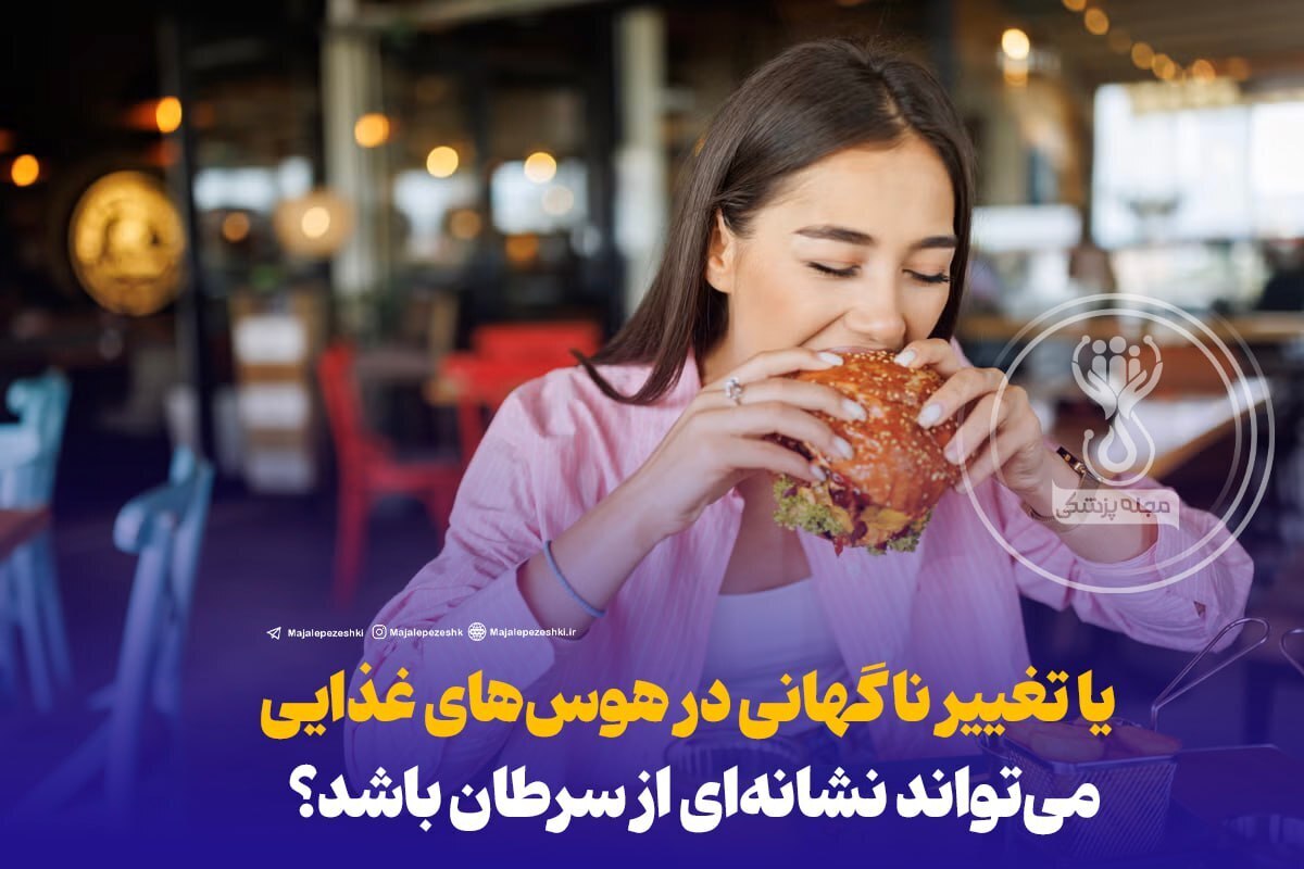 تغییر ناگهانی در هوس‌های غذایی می‌تواند نشانه‌ای از سرطان