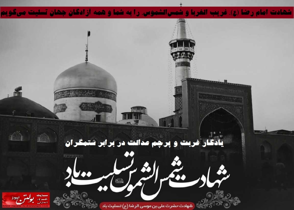 یادگار غربت و پرچم عدالت در برابر ستمگران