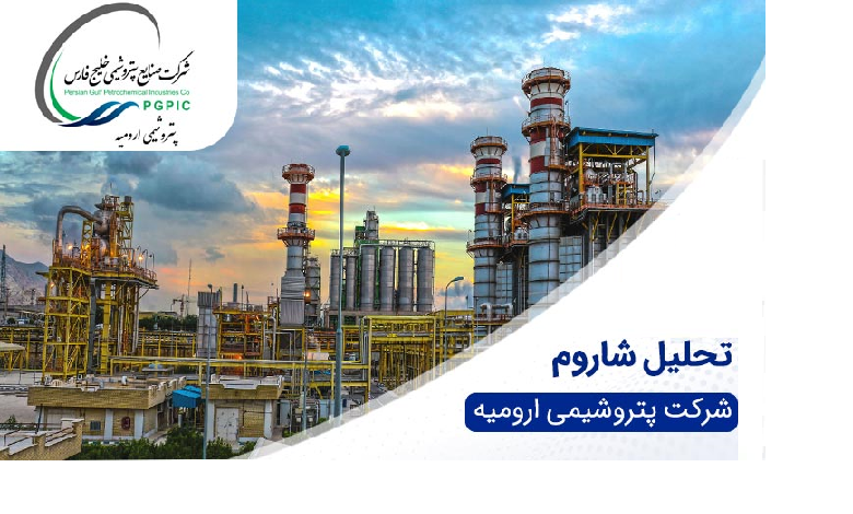 سود پتروشیمی ارومیه در سه ماهه اول ۱۴۰۴ با کاهش چشمگیر ۹۲ درصدی مواجه شد