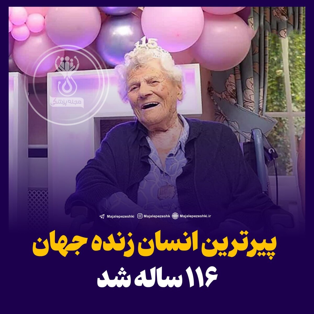 پیرترین انسان زنده جهان ۱۱۶ ساله شد