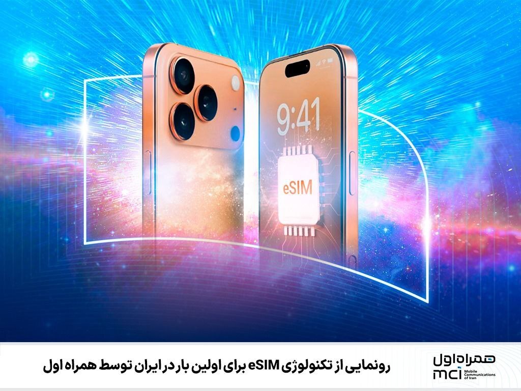 رونمایی ازتکنولوژی eSIMبرای اولین باردر ایران توسط همراه اول