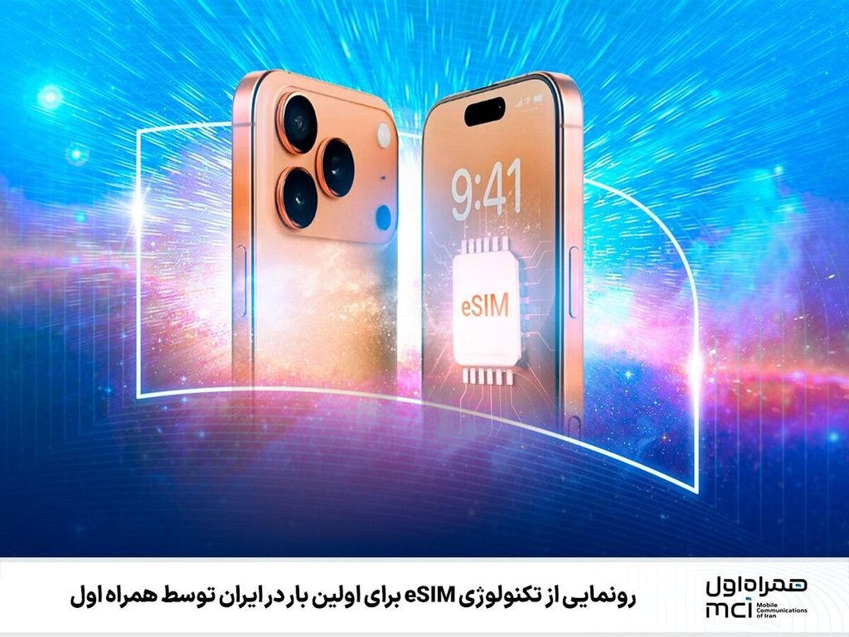 رونمایی ازتکنولوژی eSIMبرای اولین باردر ایران توسط همراه اول