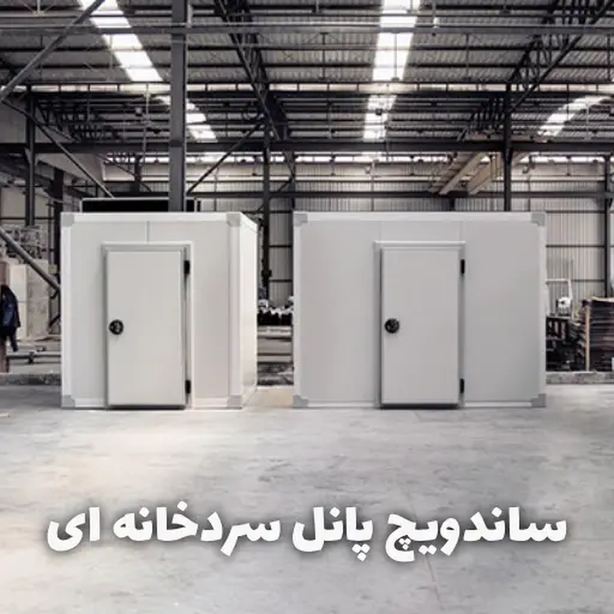خرید ساندویچ پانل سردخانه‌ای | راهنمای انتخاب حرفه‌ای، قیمت و نکات نصب بهداشتی
