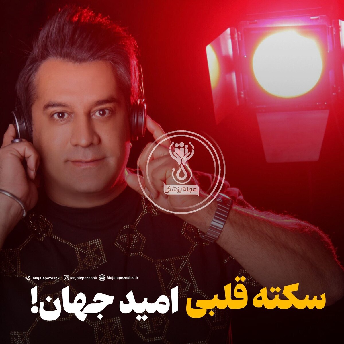 سکته قلبی امید جهان!سکته قلبی امید جهان!